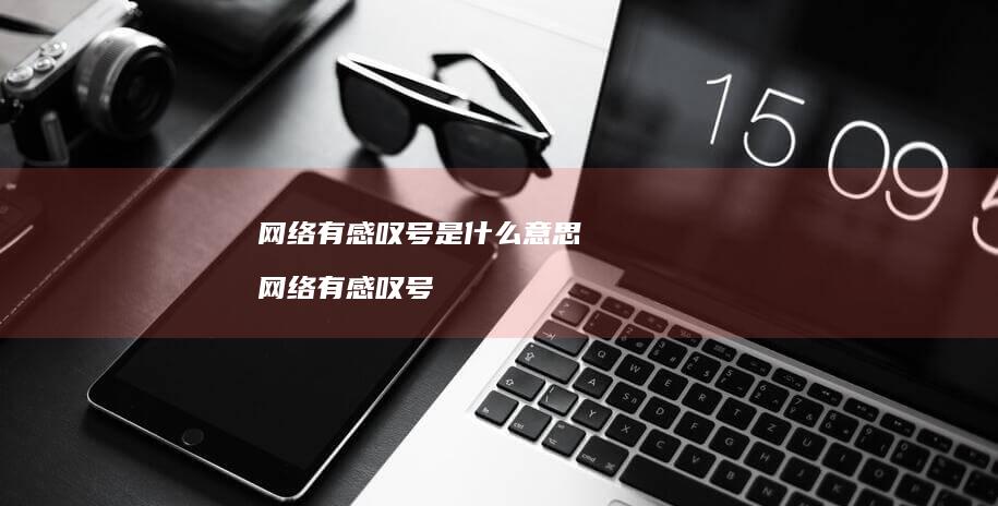 有感叹号是什么意思有感叹号