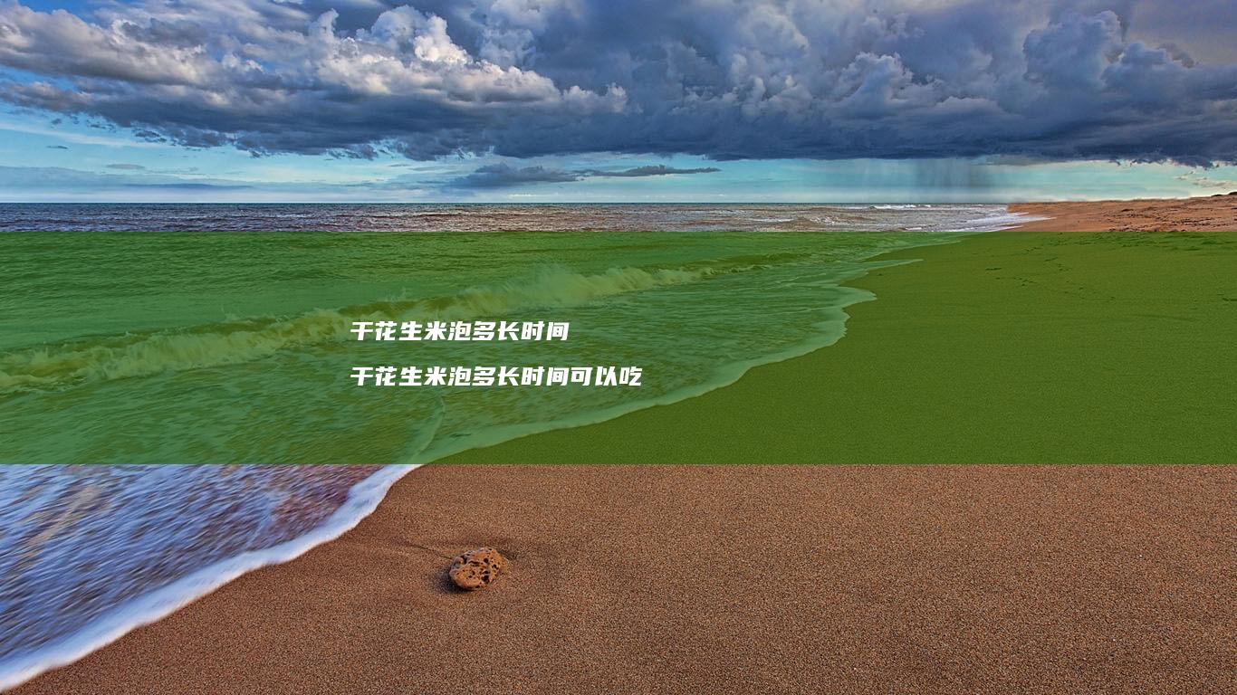 干花生米泡多长时间干花生米泡多长时间可以吃