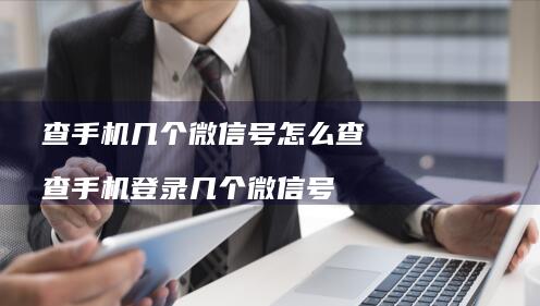 查微信号怎么查查登录微信号