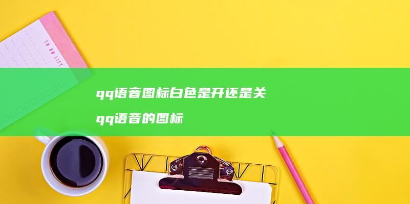 qq语音图标白色是开还是关qq语音的图标