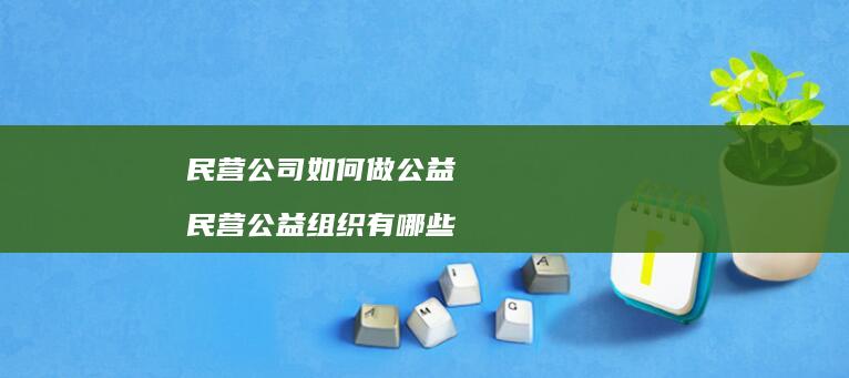 民营公司如何做公益 民营公益组织有哪些