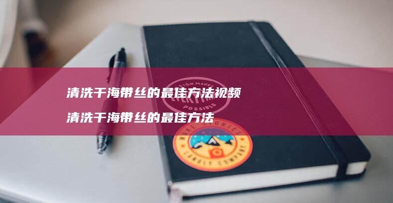 清洗干海带丝的最佳方法视频 清洗干海带丝的最佳方法