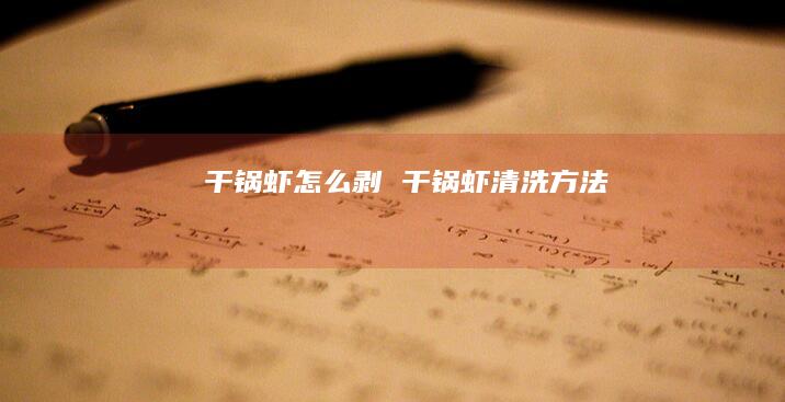 干锅虾怎么剥干锅虾清洗