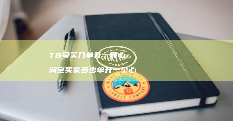 TB号买几单升一颗心淘宝买家多少单升一个心