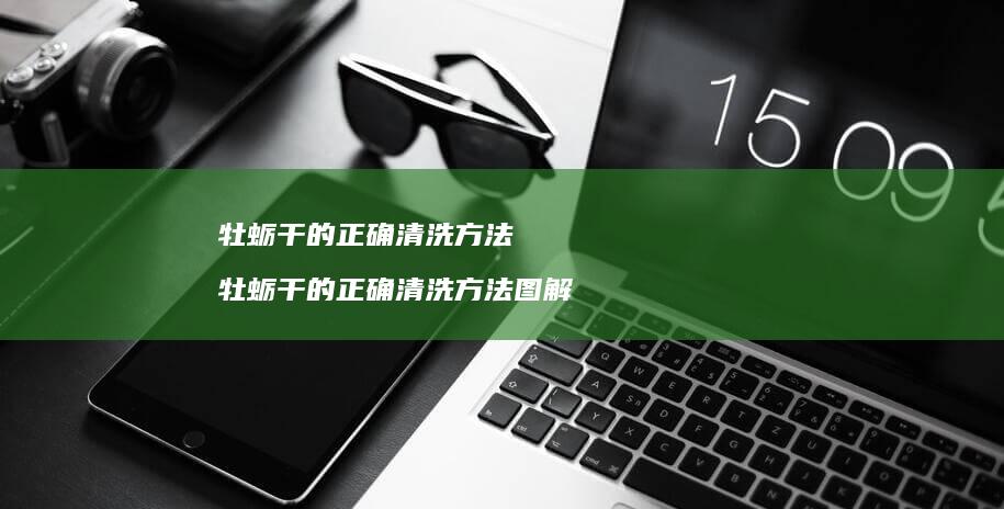 牡蛎干的正确清洗方法 牡蛎干的正确清洗方法图解