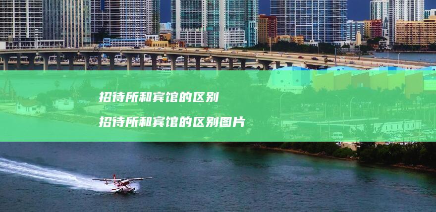 招待所和宾馆的区别招待所和宾馆的区别图片