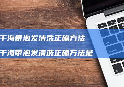 干海带泡发清洗正确方法干海带泡发清洗正确方法