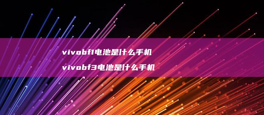 vivobf1电池是什么vivobf3电