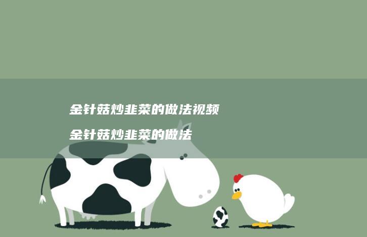 金针菇炒韭菜的做法视频金针菇炒韭菜的做法