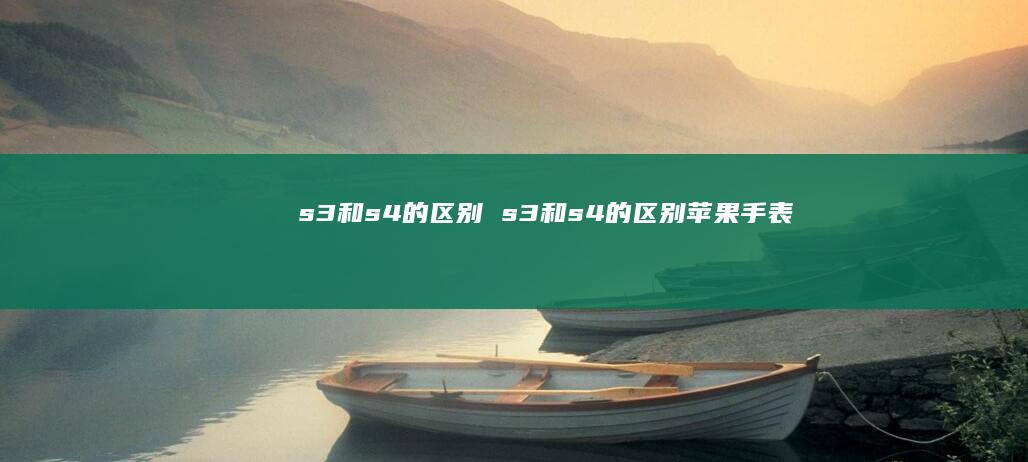 s3和s4的s3和s4的苹果手表