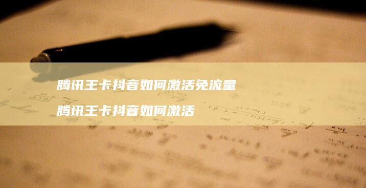 王卡抖音如何激活免流量王卡抖音如何激
