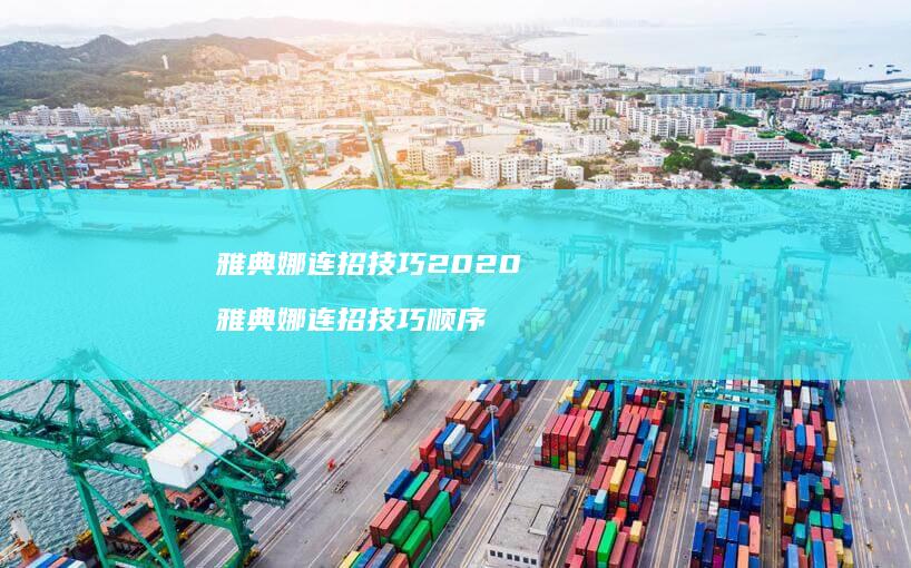 雅典娜连招技巧2020雅典娜连招技巧顺序