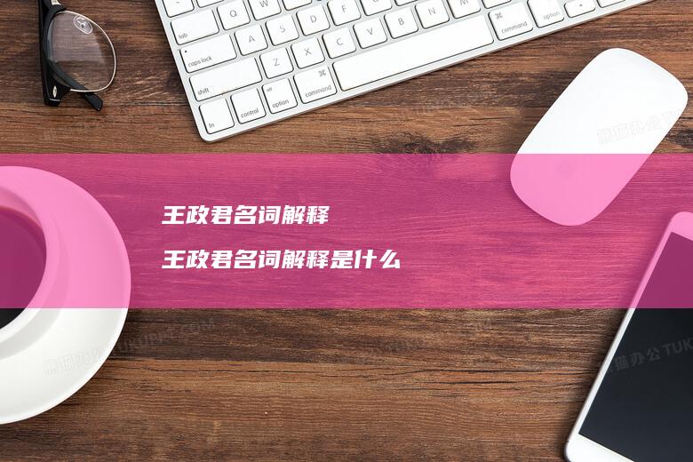 王政君名词解释王政君名词解释是什么