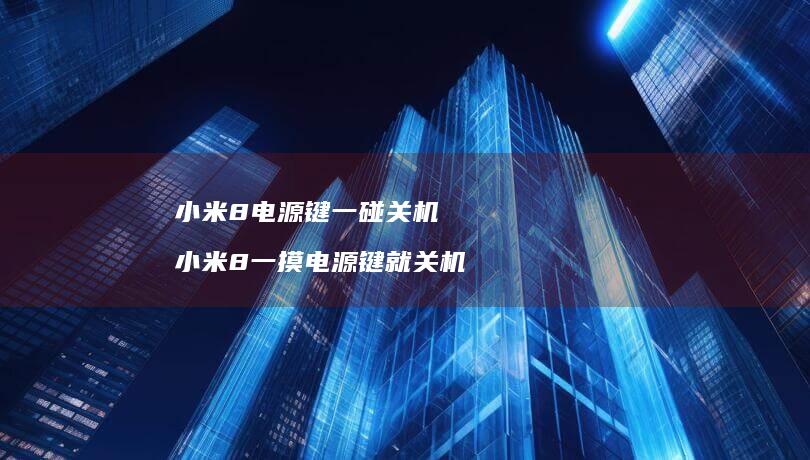 8键一碰关机8一摸键就关机
