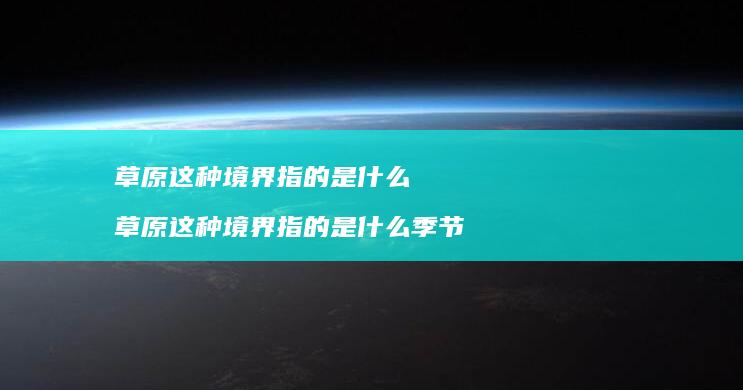 草原这种境界指的是什么草原这种境界指的是什么