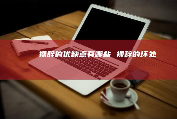 裸辞的优缺点有哪些 裸辞的坏处