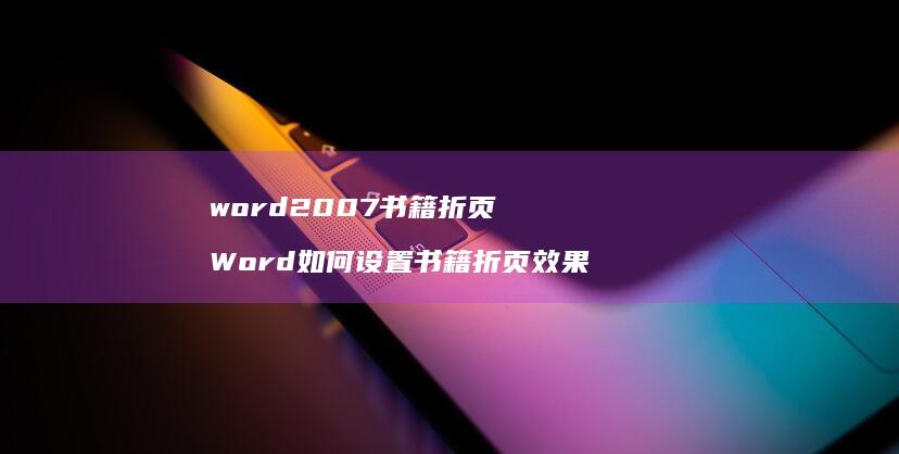 word2007书籍折页 Word如何设置书籍折页效果