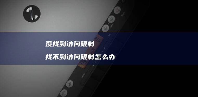 没找到访问限制找不到访问限制怎么办