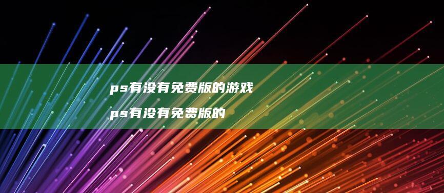 ps有没有免费版的游戏 ps有没有免费版的