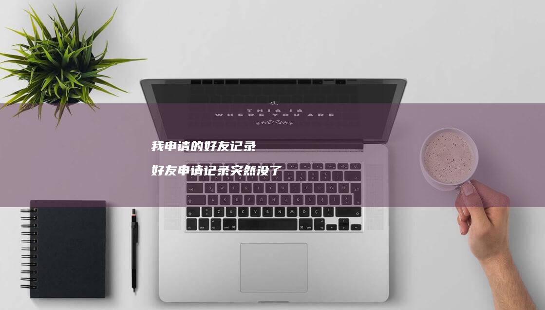 我申请的记录申请记录突然没了