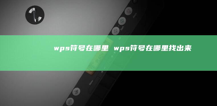 wps符号在哪里wps符号在哪里找出来