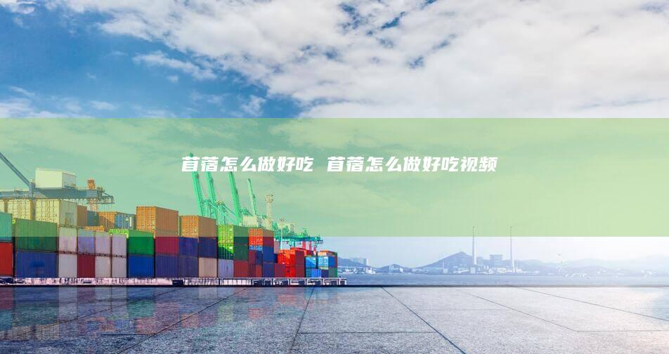 苜蓿怎么做好吃苜蓿怎么做好吃视频
