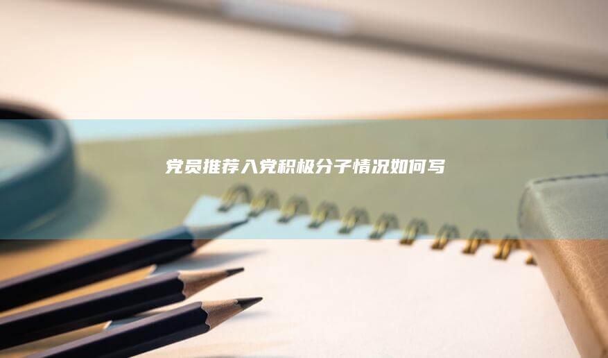 党员推荐入党积极分子情况如何写