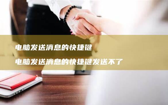 电脑发送消息的快捷键 电脑发送消息的快捷键发送不了
