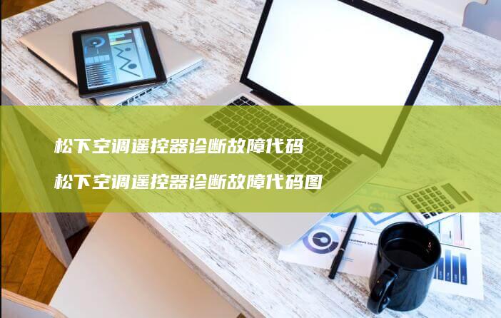 松下空调遥控器诊断故障代码松下空调遥控器诊断