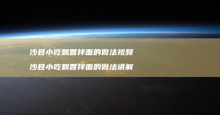 沙县小吃飘香拌面的做法视频沙县小吃飘香拌面的