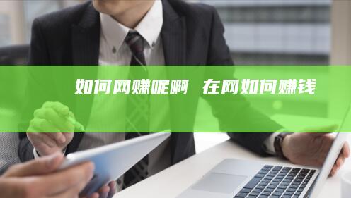 如何网赚呢啊 在网如何赚钱
