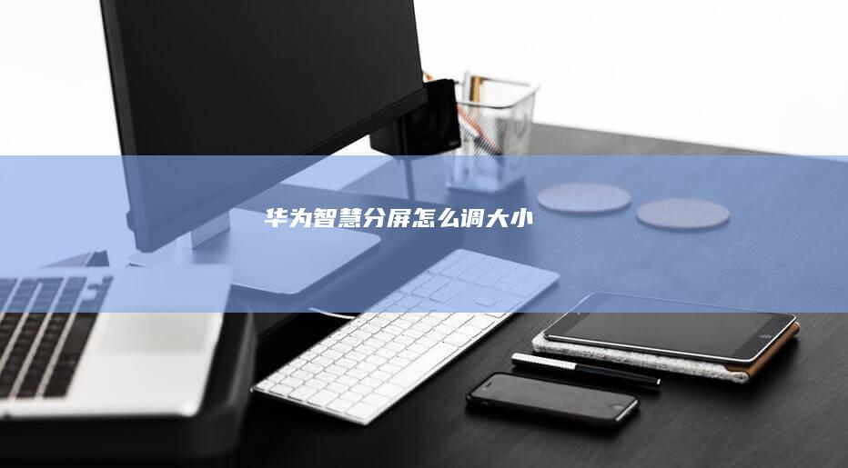 华为智慧分屏怎么调大小