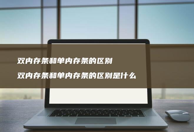 双内存条和单内存条的双内存条和单内存条的