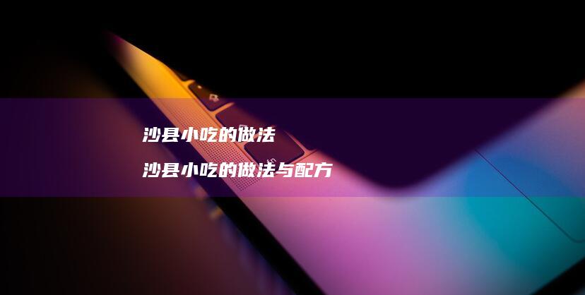 沙县小吃的做法沙县小吃的做法与配方