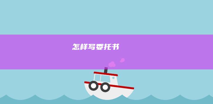 怎样写委托书