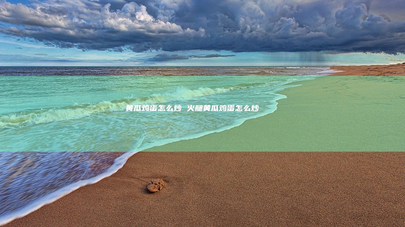 黄瓜怎么炒火腿黄瓜怎么炒