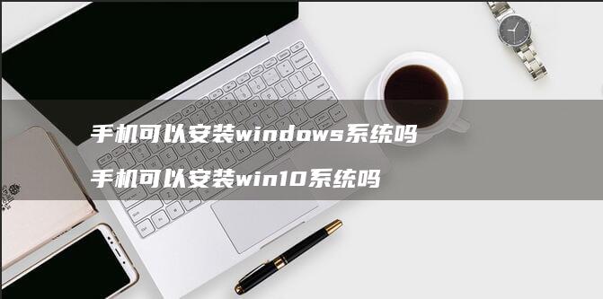 可以安装windows吗可以安装