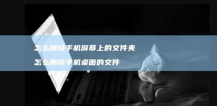 怎么删除上的文件夹怎么删除桌面的