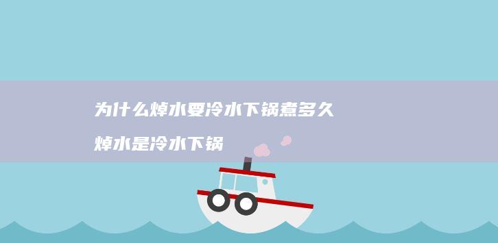 为什么焯水要冷水下锅煮多久 焯水是冷水下锅