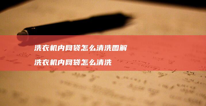 洗衣机内网袋怎么清洗图解 洗衣机内网袋怎么清洗