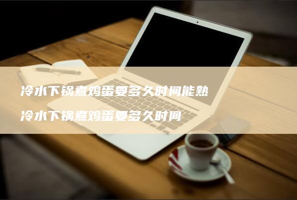 冷水下锅煮要多久时间能熟冷水下锅煮要