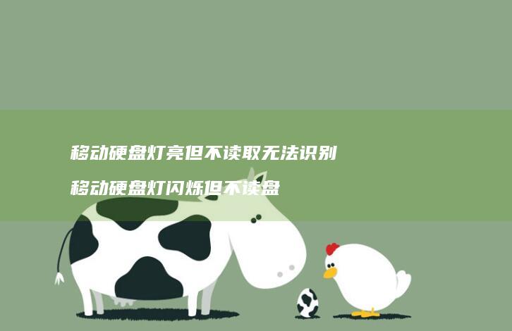 移动硬盘灯亮但不读取无法识别移动硬盘灯闪烁但