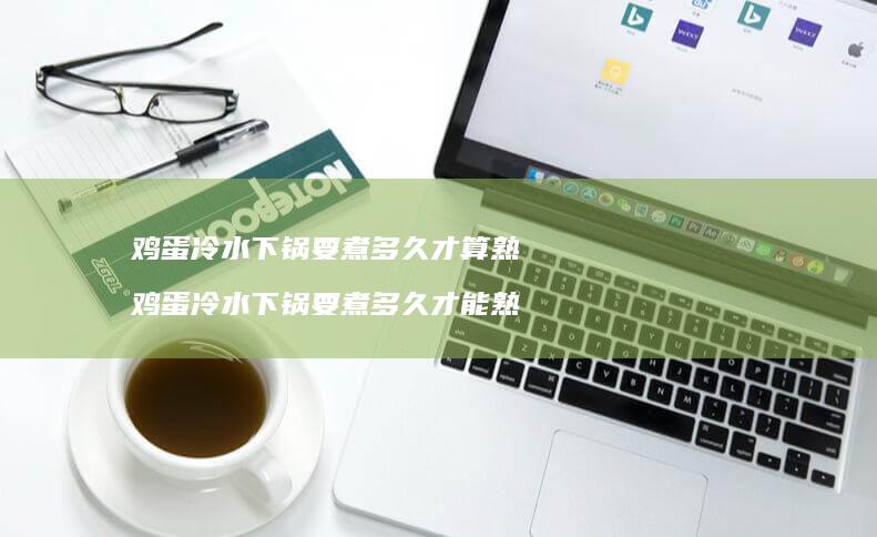冷水下锅要煮多久才算熟冷水下锅要煮多
