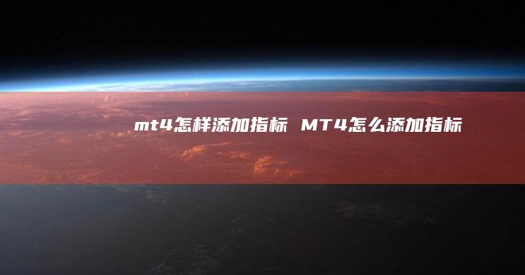 mt4怎样添加指标MT4怎么添加指标