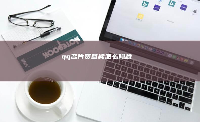 qq名片赞图标怎么隐藏