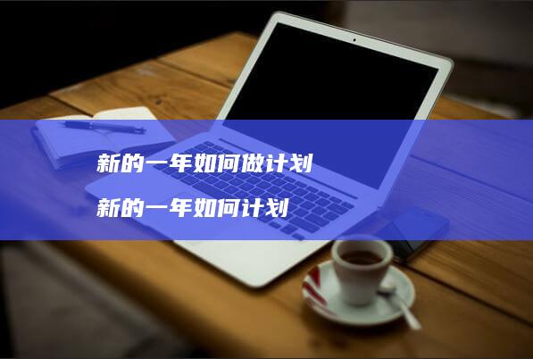 新的一年如何做计划 新的一年如何计划