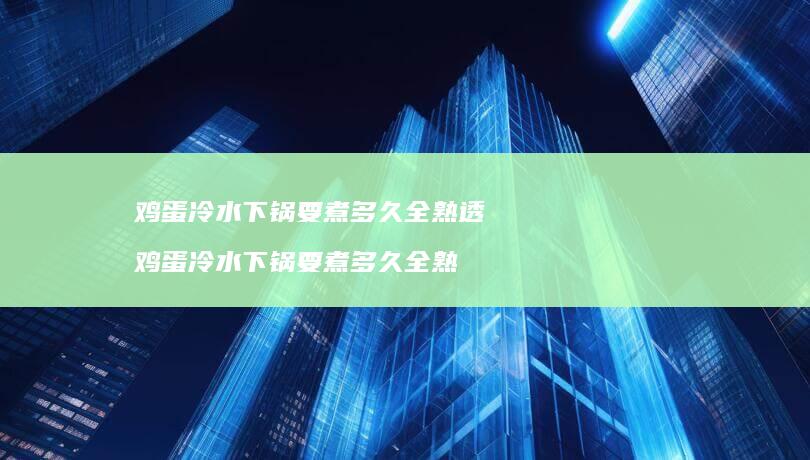 冷水下锅要煮多久全熟透冷水下锅要煮多