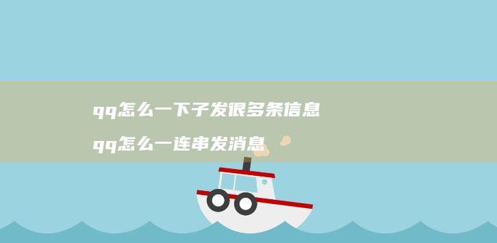 qq怎么一下子发很多条信息qq怎么一连串发消