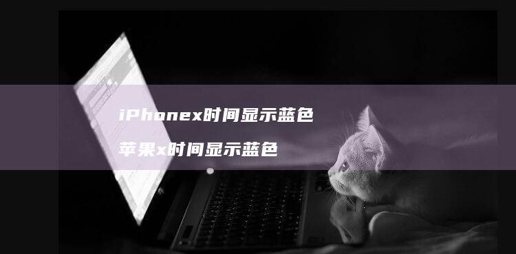 iPhonex时间显示蓝色苹果x时间显示蓝色