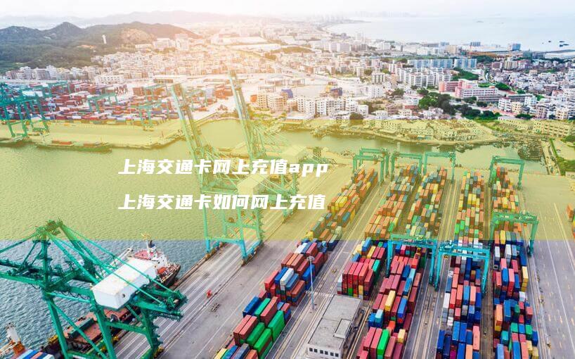 上海交通卡网上充值app 上海交通卡如何网上充值
